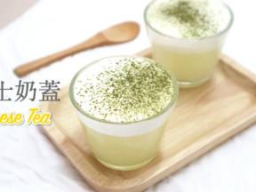 芝士奶盖绿茶