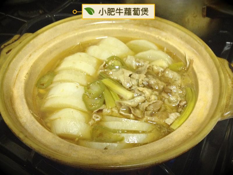小肥牛萝卜煲