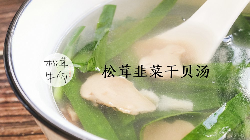 松茸韭菜干贝汤