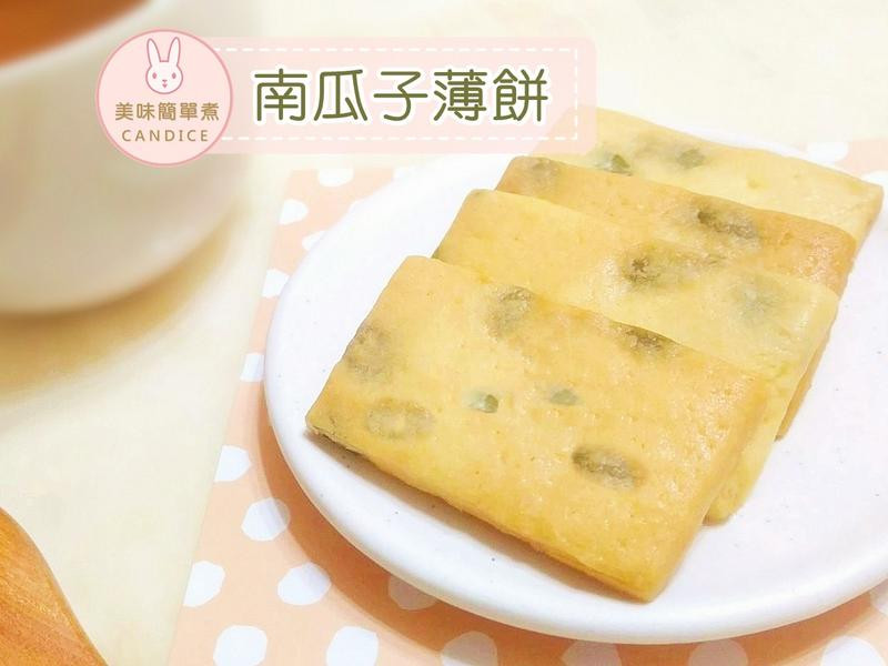 南瓜子薄饼