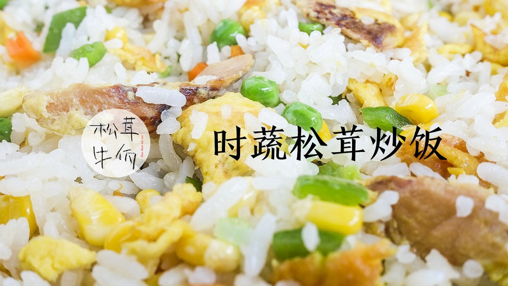 时蔬松茸炒饭