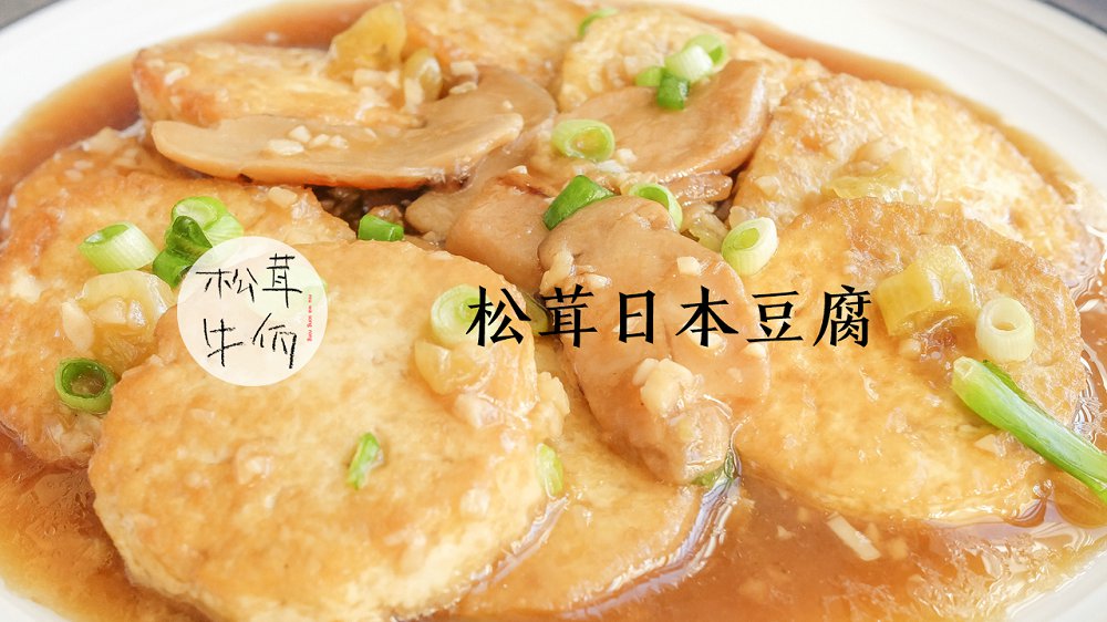 松茸日本豆腐