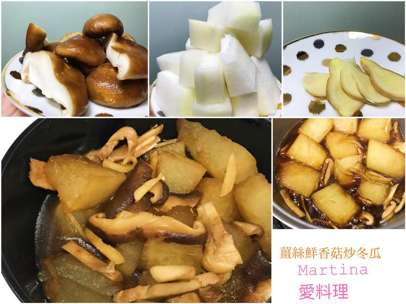 姜丝鲜香菇炒冬瓜