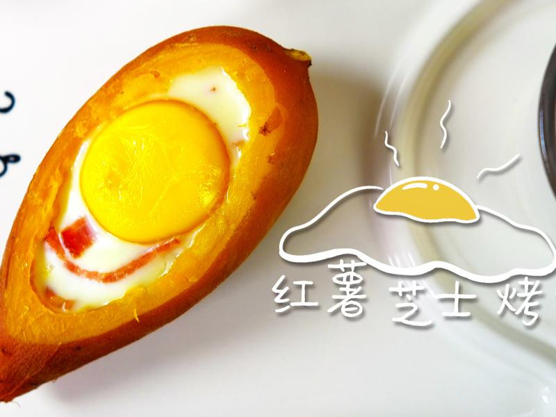 鸡蛋烤红薯