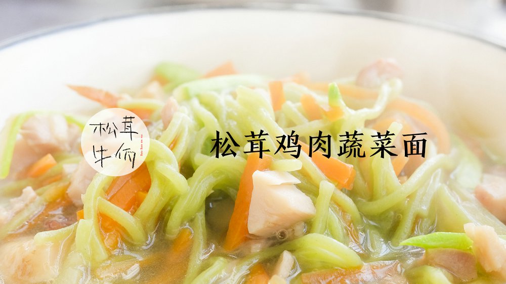 松茸鸡肉蔬菜面