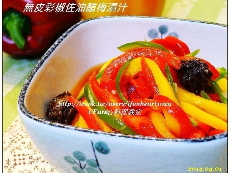 无皮彩椒佐油醋梅渍汁