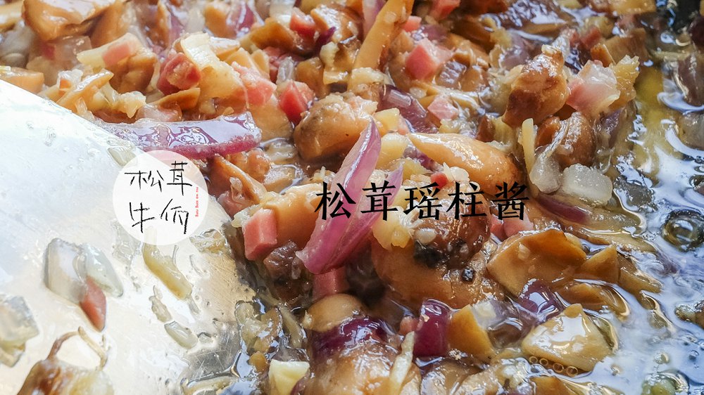 松茸瑶柱酱