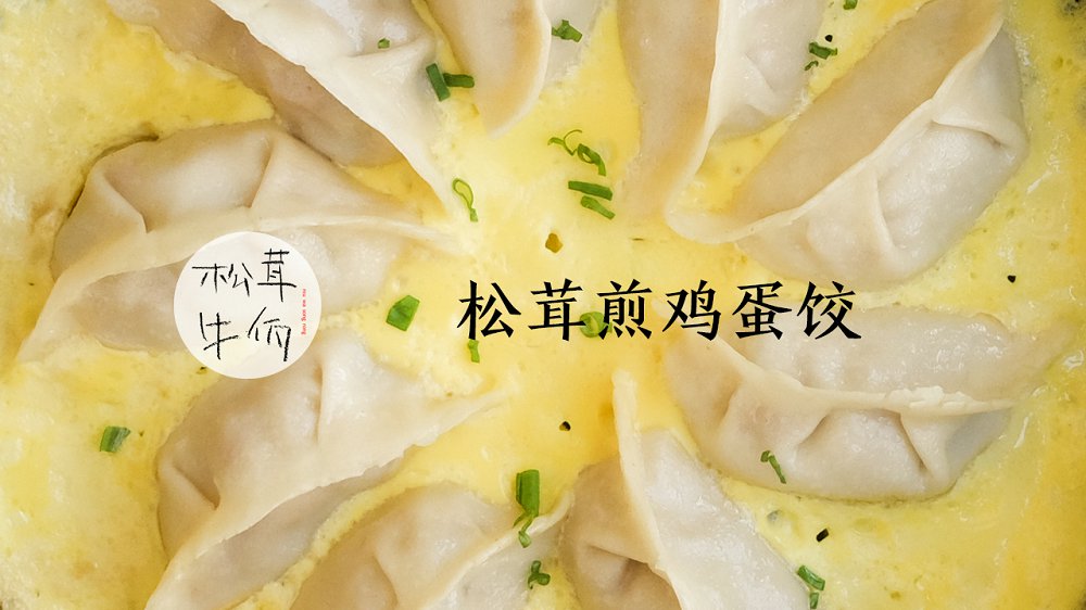 松茸煎鸡蛋饺子