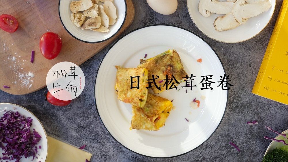 日式松茸蛋卷
