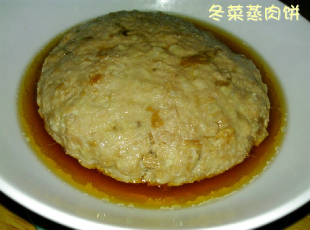 冬菜蒸肉饼