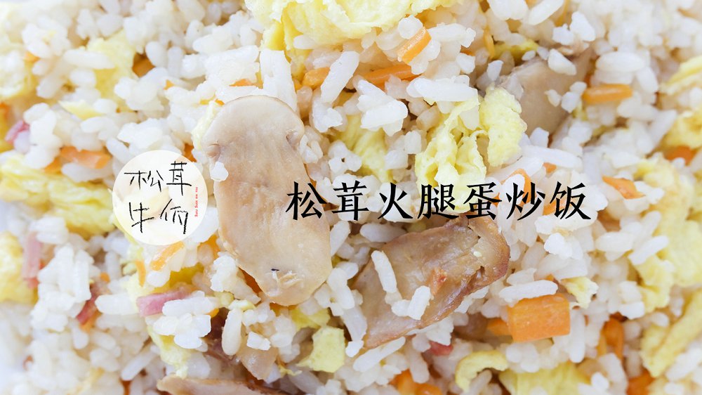 松茸火腿蛋炒饭