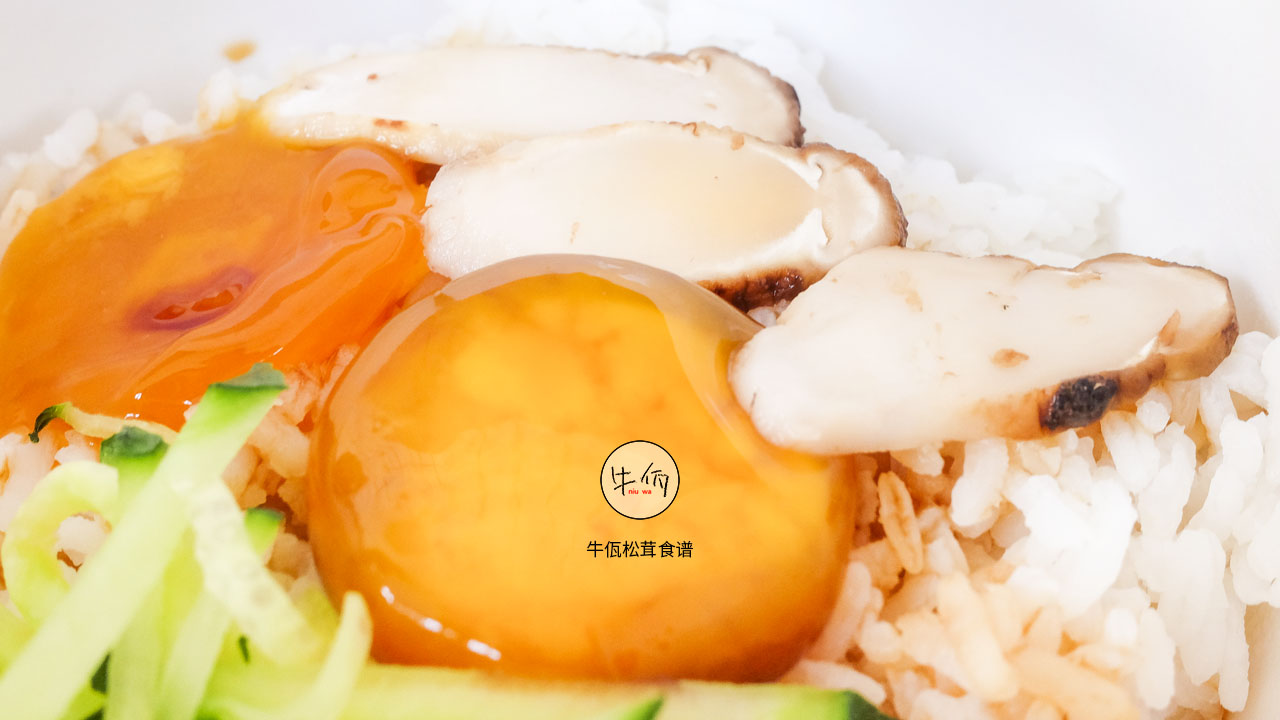 松茸生蛋拌饭