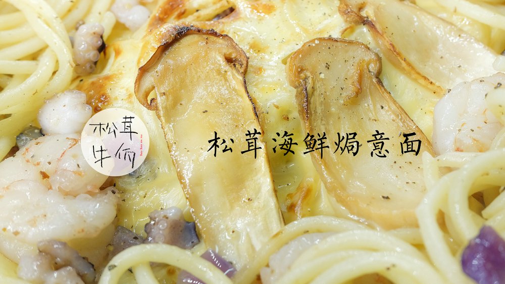 松茸海鲜焗意面