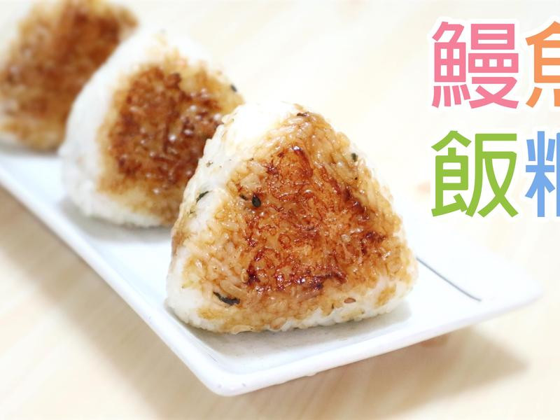 鳗鱼烧饭团