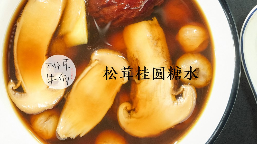 松茸桂圆糖水