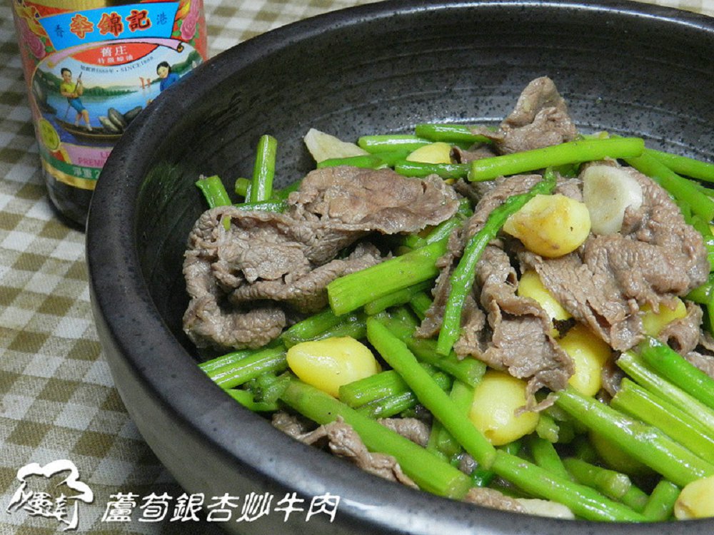 芦笋银杏炒牛肉