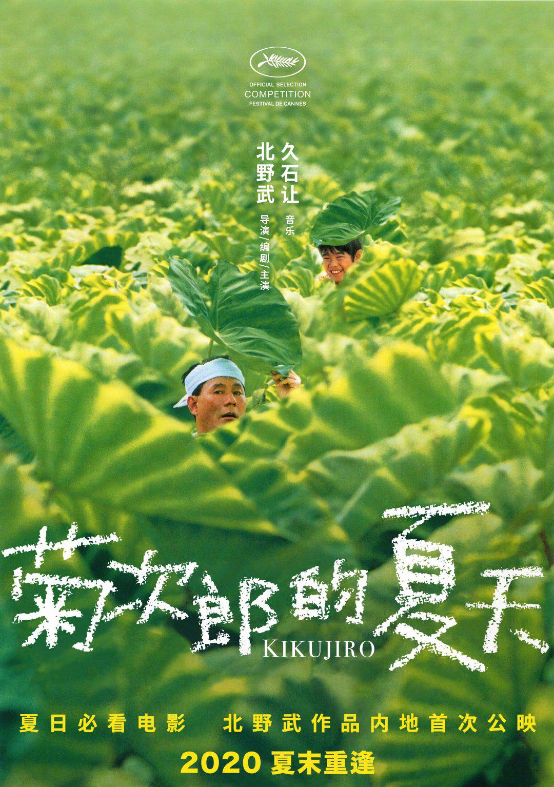 菊次郎的夏天（1999）百度网盘资源下载 [3.69GB/日语中字] [1080P]
