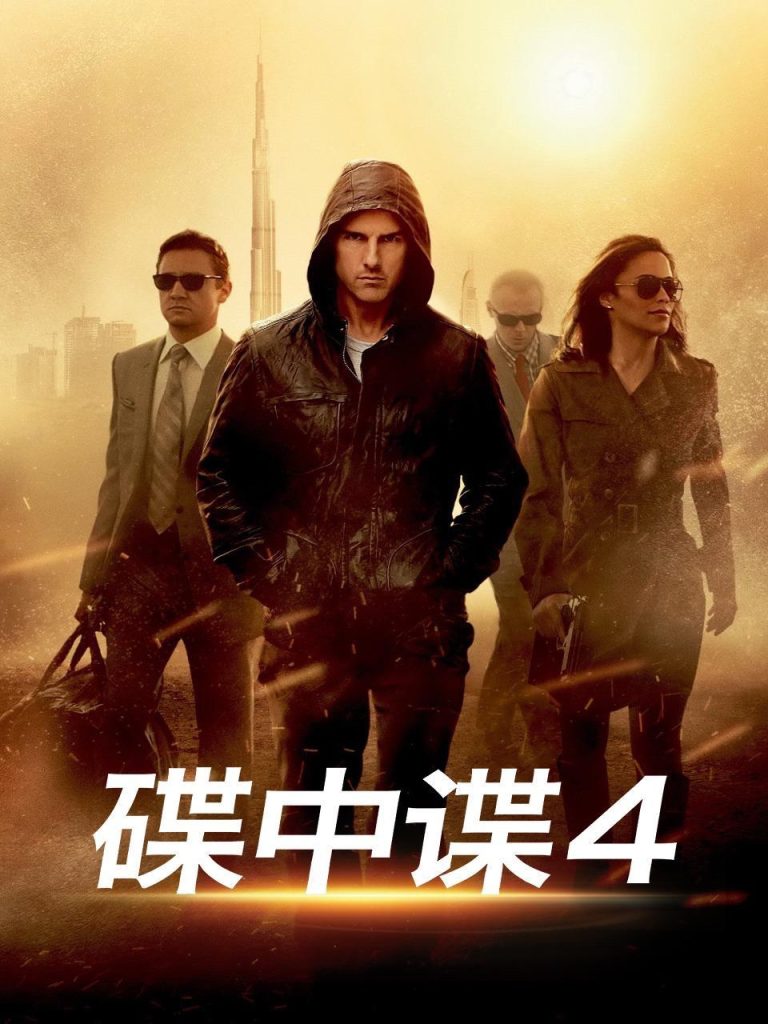 碟中谍4 Mission: Impossible – Ghost Protocol (2011) 电影网盘资源下载