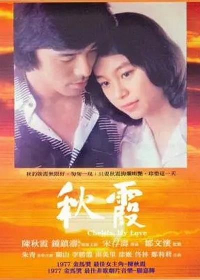 秋霞 (1976) 电影百度网盘资源下载
