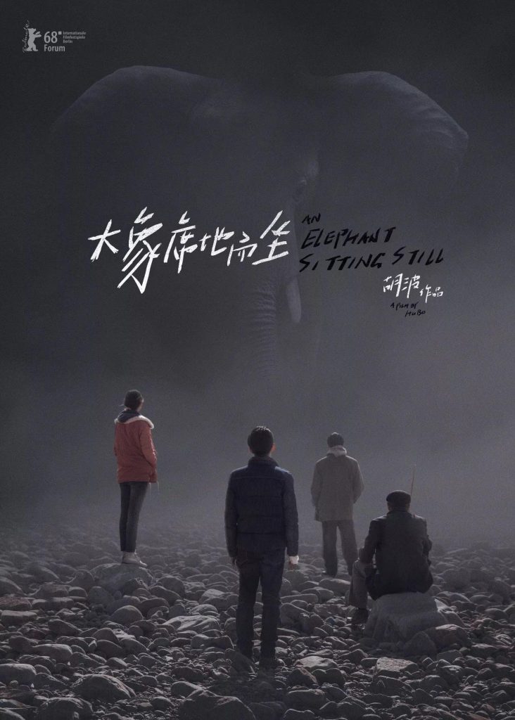 大象席地而坐 (2018) 电影资源下载