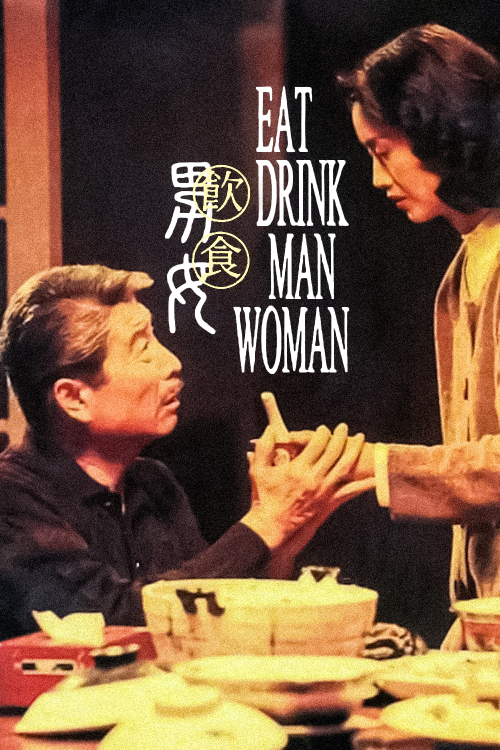 饮食男女（1994）百度网盘资源下载 [4.55GB/MP4] [国语中字]