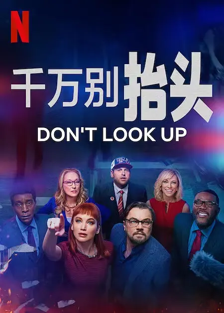 不要抬头 Don’t Look Up (2021) 电影百度网盘资源高清下载