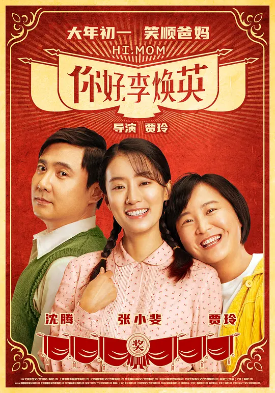 你好，李焕英 (2021) 电影百度网盘资源高清下载