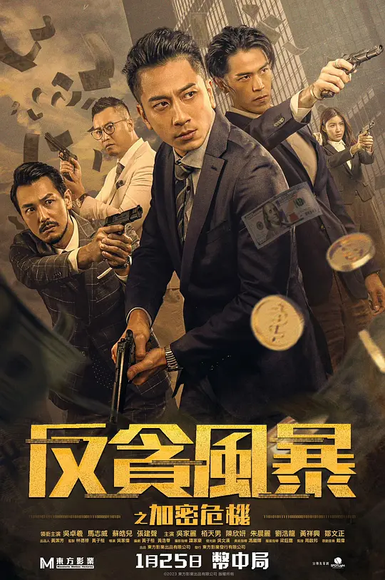反贪风暴之加密危机 反貪風暴之加密危機 (2024) 电影百度网盘资源高清下载