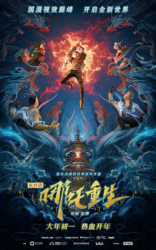 新神榜：哪吒重生 (2021) 电影百度网盘资源高清下载