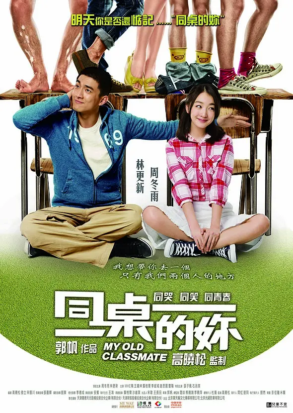 同桌的妳 (2014) 电影百度网盘资源高清下载