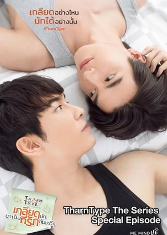 与爱同居之永恒的爱 TharnType Special: Everlasting Love (2020) 电影百度网盘资源高清下载