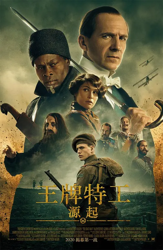 王牌特工：源起 The King’s Man (2021) 电影百度网盘资源高清下载