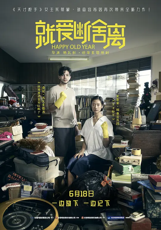 就爱断舍离 ฮาวทูทิ้ง..ทิ้งอย่างไรไม่ให้เหลือเธอ (2019) 电影百度网盘资源高清下载