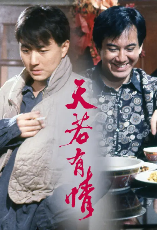 天若有情 (1990) 全20集百度网盘资源下载