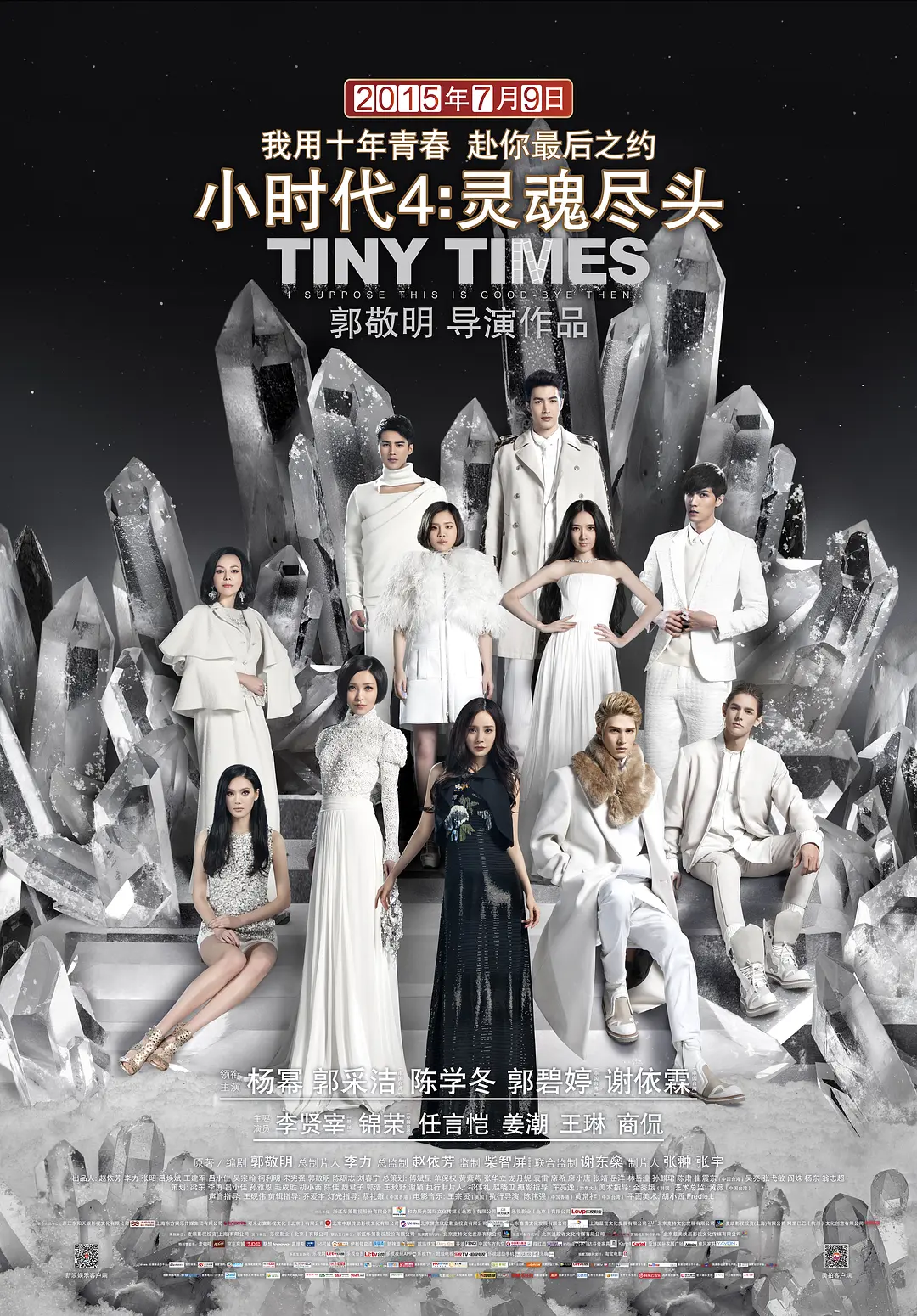 小时代4：灵魂尽头 (2015) 电影百度网盘资源高清下载