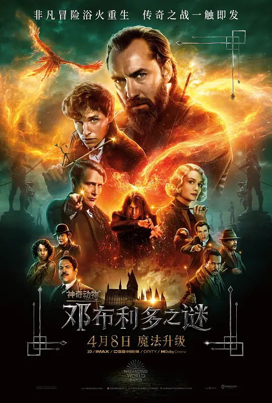 神奇动物：邓布利多之谜 Fantastic Beasts: The Secrets of Dumbledore (2022) 电影百度网盘资源高清下载