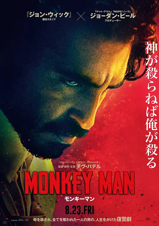 怒火战猴 Monkey Man (2024) 电影百度网盘资源高清下载