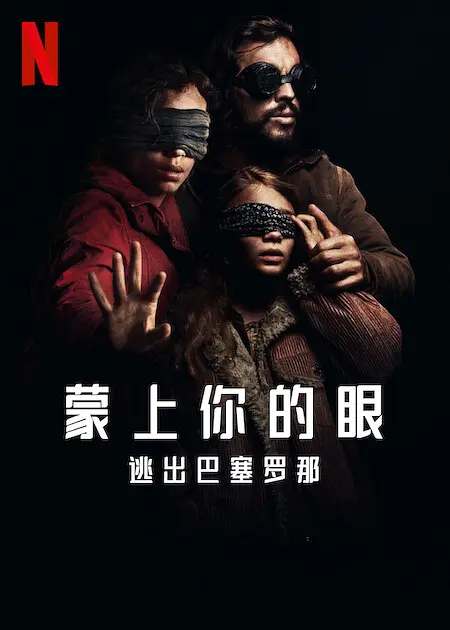 蒙上你的眼：逃出巴塞罗那 A ciegas (2023) 电影百度网盘资源高清下载