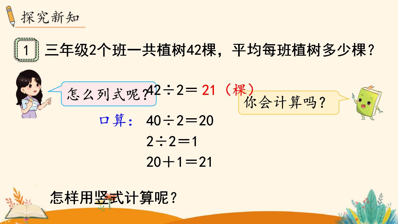 三年级下册数学资料《 两位数除以一位数 （商是两位数）》PPT课件（2024年）共19页