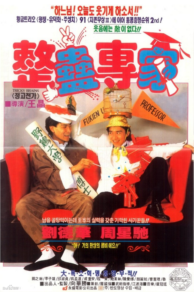 整蛊专家 整蠱專家 (1991) 电影百度网盘资源下载