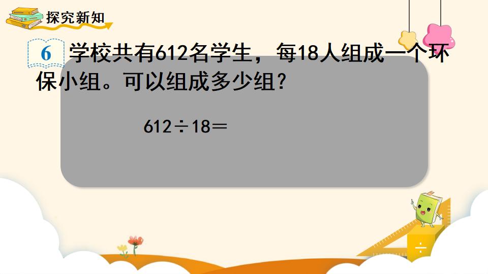四年级上册数学资料《商是两位数的笔算除法 》PPT课件（2024年）共17页