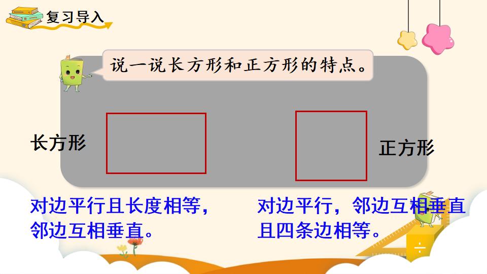 四年级上册数学资料《画长方形 》PPT课件（2024年）共14页