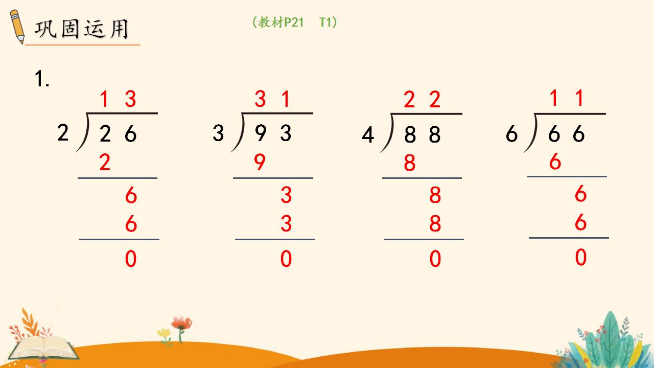 三年级下册数学资料《 两位数除以一位数 （商是两位数）》PPT课件（2024年）共19页