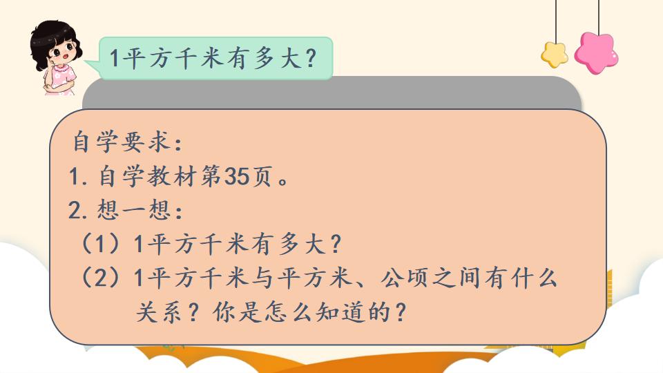 四年级上册数学资料《平方千米的认识》PPT课件（2024年）共16页