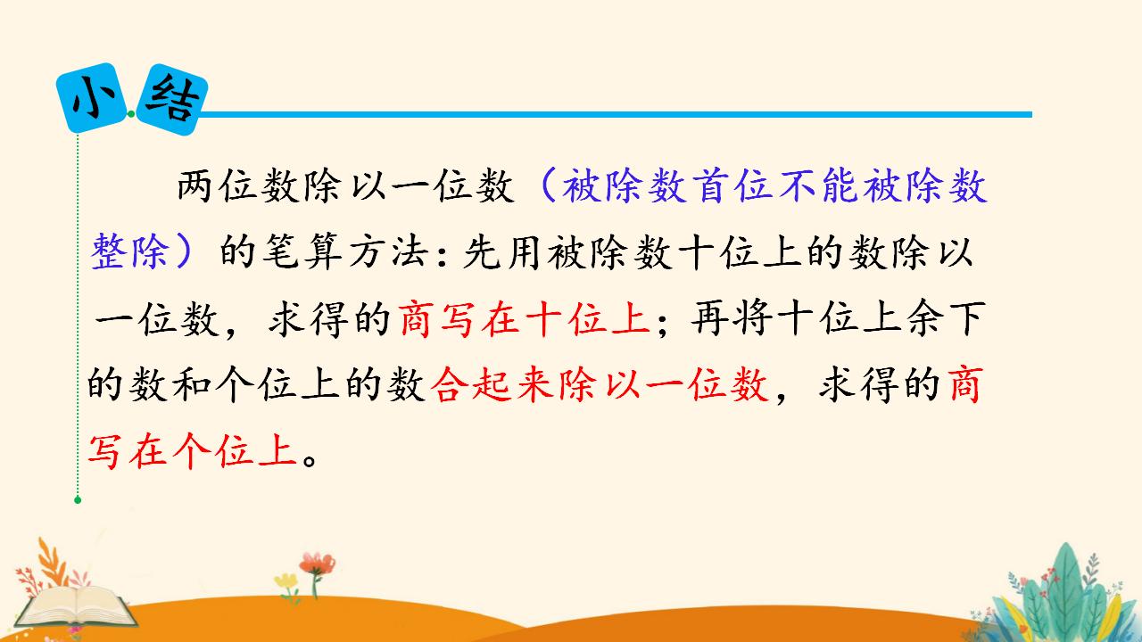 三年级下册数学资料《 两位数除以一位数 （商是两位数）》PPT课件（2024年）共19页