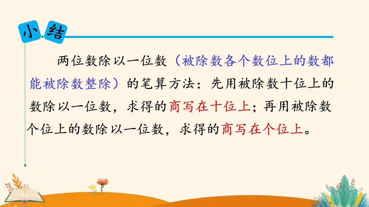 三年级下册数学资料《 两位数除以一位数 （商是两位数）》PPT课件（2024年）共19页