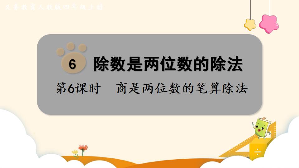 四年级上册数学资料《商是两位数的笔算除法 》PPT课件（2024年）共17页
