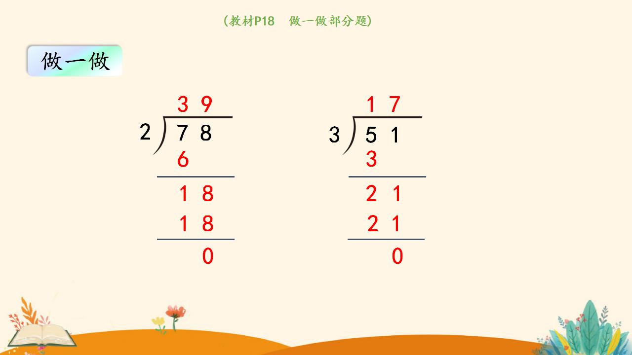 三年级下册数学资料《 两位数除以一位数 （商是两位数）》PPT课件（2024年）共19页