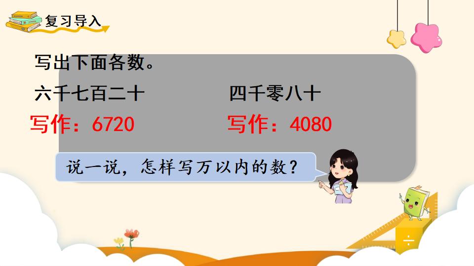 四年级上册数学资料《亿以内数的写法》PPT课件（2024年）共14页