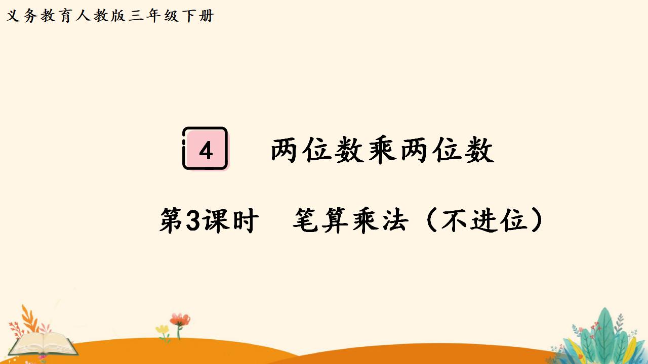 三年级下册数学资料《笔算乘法（不进位）》PPT课件（2024年人教版）共11页